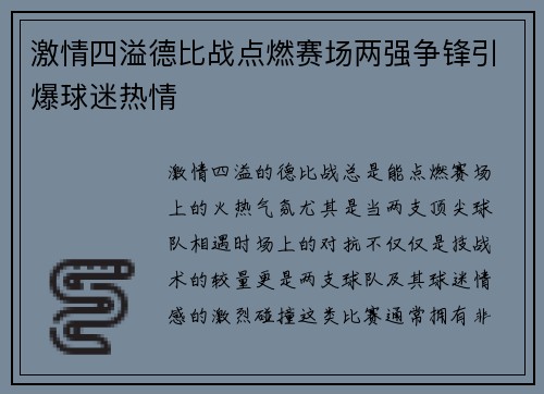 激情四溢德比战点燃赛场两强争锋引爆球迷热情