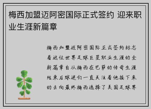 梅西加盟迈阿密国际正式签约 迎来职业生涯新篇章