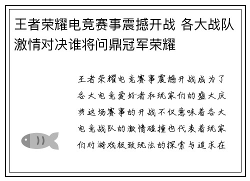 王者荣耀电竞赛事震撼开战 各大战队激情对决谁将问鼎冠军荣耀