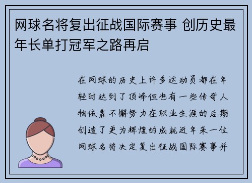 网球名将复出征战国际赛事 创历史最年长单打冠军之路再启