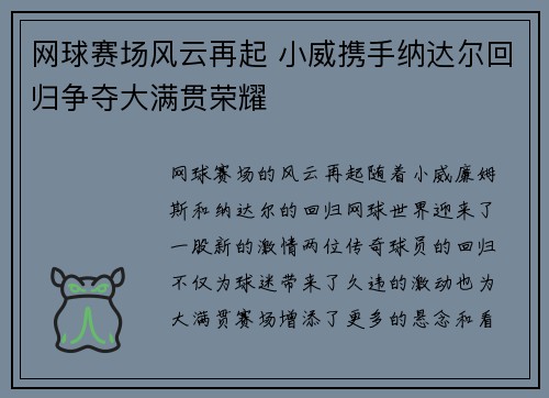 网球赛场风云再起 小威携手纳达尔回归争夺大满贯荣耀