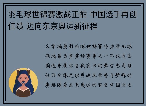羽毛球世锦赛激战正酣 中国选手再创佳绩 迈向东京奥运新征程
