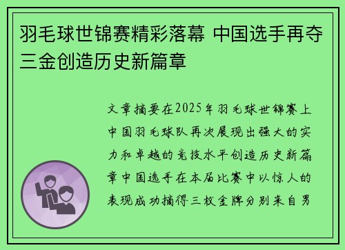 羽毛球世锦赛精彩落幕 中国选手再夺三金创造历史新篇章
