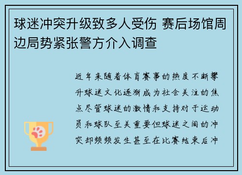 球迷冲突升级致多人受伤 赛后场馆周边局势紧张警方介入调查