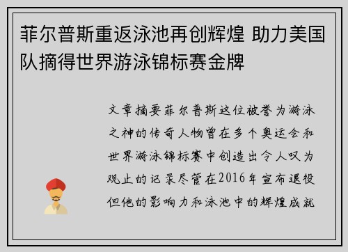 菲尔普斯重返泳池再创辉煌 助力美国队摘得世界游泳锦标赛金牌