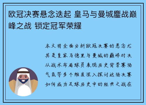 欧冠决赛悬念迭起 皇马与曼城鏖战巅峰之战 锁定冠军荣耀