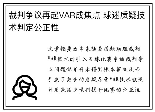 裁判争议再起VAR成焦点 球迷质疑技术判定公正性