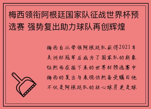 梅西领衔阿根廷国家队征战世界杯预选赛 强势复出助力球队再创辉煌