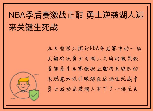 NBA季后赛激战正酣 勇士逆袭湖人迎来关键生死战