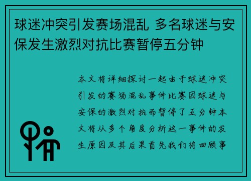 球迷冲突引发赛场混乱 多名球迷与安保发生激烈对抗比赛暂停五分钟