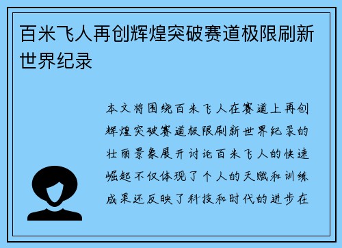 百米飞人再创辉煌突破赛道极限刷新世界纪录
