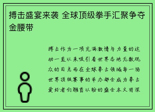 搏击盛宴来袭 全球顶级拳手汇聚争夺金腰带