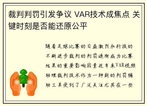 裁判判罚引发争议 VAR技术成焦点 关键时刻是否能还原公平