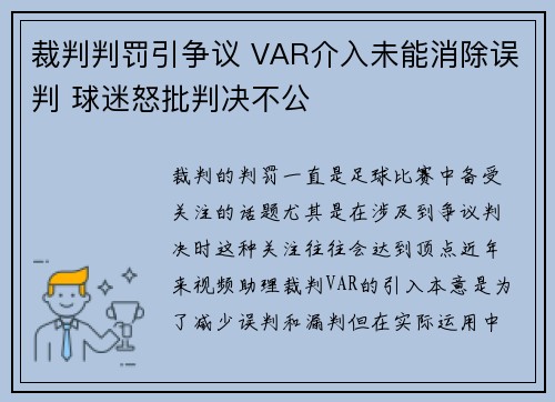 裁判判罚引争议 VAR介入未能消除误判 球迷怒批判决不公
