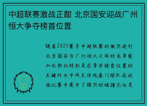 中超联赛激战正酣 北京国安迎战广州恒大争夺榜首位置