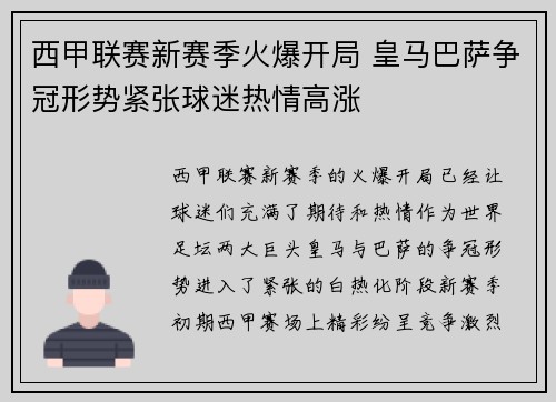 西甲联赛新赛季火爆开局 皇马巴萨争冠形势紧张球迷热情高涨