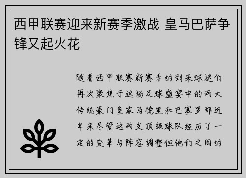 西甲联赛迎来新赛季激战 皇马巴萨争锋又起火花