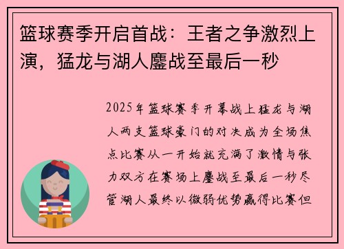 篮球赛季开启首战：王者之争激烈上演，猛龙与湖人鏖战至最后一秒