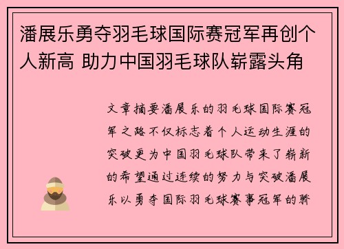 潘展乐勇夺羽毛球国际赛冠军再创个人新高 助力中国羽毛球队崭露头角