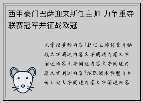 西甲豪门巴萨迎来新任主帅 力争重夺联赛冠军并征战欧冠