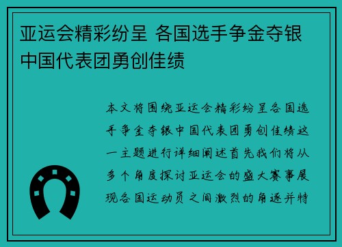 亚运会精彩纷呈 各国选手争金夺银 中国代表团勇创佳绩