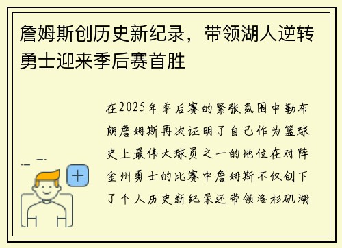 詹姆斯创历史新纪录，带领湖人逆转勇士迎来季后赛首胜