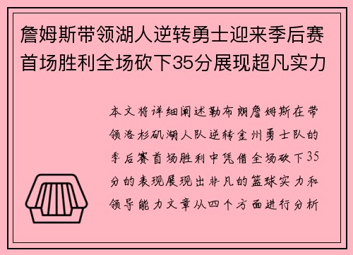 詹姆斯带领湖人逆转勇士迎来季后赛首场胜利全场砍下35分展现超凡实力