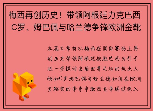 梅西再创历史！带领阿根廷力克巴西 C罗、姆巴佩与哈兰德争锋欧洲金靴