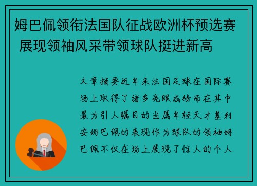 姆巴佩领衔法国队征战欧洲杯预选赛 展现领袖风采带领球队挺进新高