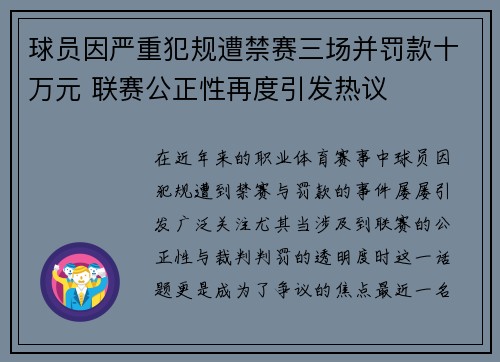 球员因严重犯规遭禁赛三场并罚款十万元 联赛公正性再度引发热议