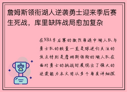詹姆斯领衔湖人逆袭勇士迎来季后赛生死战，库里缺阵战局愈加复杂