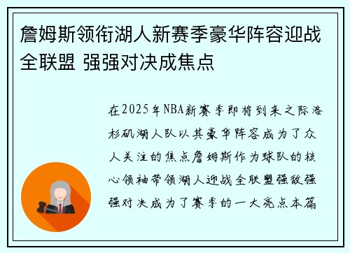 詹姆斯领衔湖人新赛季豪华阵容迎战全联盟 强强对决成焦点