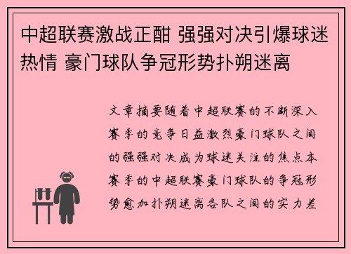 中超联赛激战正酣 强强对决引爆球迷热情 豪门球队争冠形势扑朔迷离