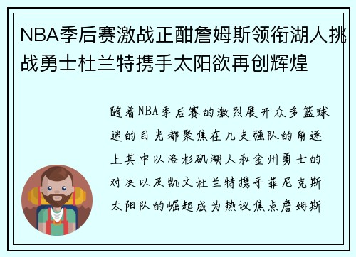 NBA季后赛激战正酣詹姆斯领衔湖人挑战勇士杜兰特携手太阳欲再创辉煌