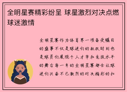 全明星赛精彩纷呈 球星激烈对决点燃球迷激情