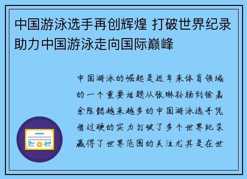 中国游泳选手再创辉煌 打破世界纪录助力中国游泳走向国际巅峰