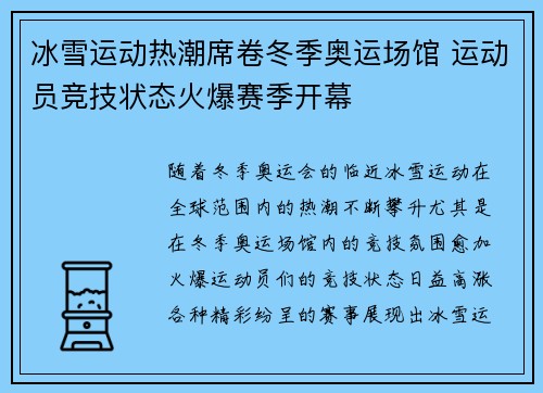 冰雪运动热潮席卷冬季奥运场馆 运动员竞技状态火爆赛季开幕