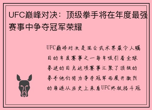 UFC巅峰对决：顶级拳手将在年度最强赛事中争夺冠军荣耀