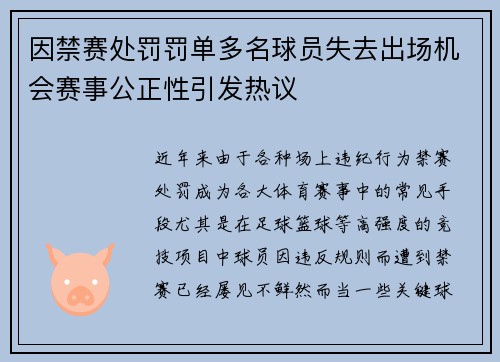 因禁赛处罚罚单多名球员失去出场机会赛事公正性引发热议
