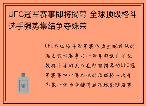 UFC冠军赛事即将揭幕 全球顶级格斗选手强势集结争夺殊荣
