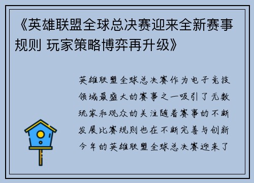 《英雄联盟全球总决赛迎来全新赛事规则 玩家策略博弈再升级》