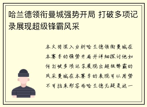哈兰德领衔曼城强势开局 打破多项记录展现超级锋霸风采