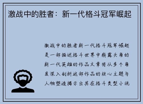 激战中的胜者：新一代格斗冠军崛起