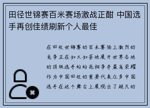 田径世锦赛百米赛场激战正酣 中国选手再创佳绩刷新个人最佳