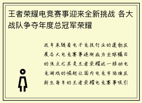 王者荣耀电竞赛事迎来全新挑战 各大战队争夺年度总冠军荣耀