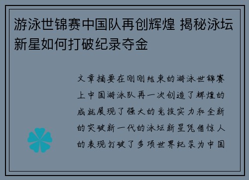游泳世锦赛中国队再创辉煌 揭秘泳坛新星如何打破纪录夺金