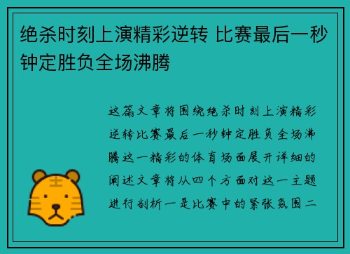 绝杀时刻上演精彩逆转 比赛最后一秒钟定胜负全场沸腾