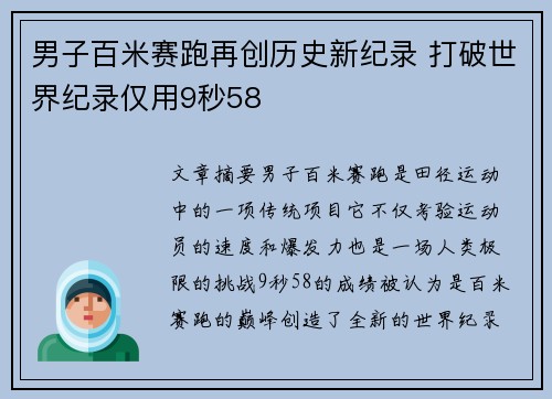 男子百米赛跑再创历史新纪录 打破世界纪录仅用9秒58