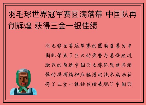 羽毛球世界冠军赛圆满落幕 中国队再创辉煌 获得三金一银佳绩