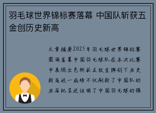 羽毛球世界锦标赛落幕 中国队斩获五金创历史新高